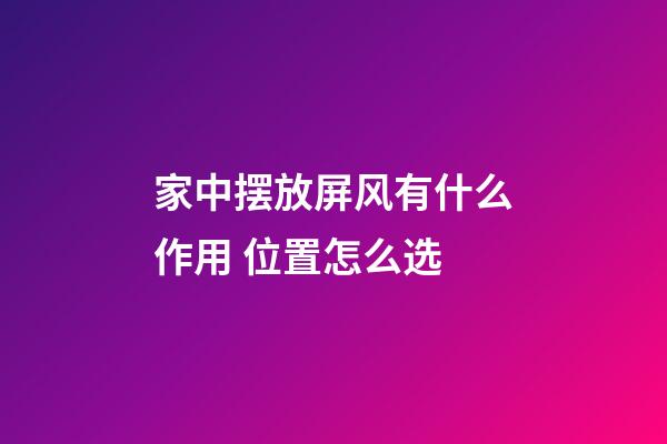 家中摆放屏风有什么作用 位置怎么选